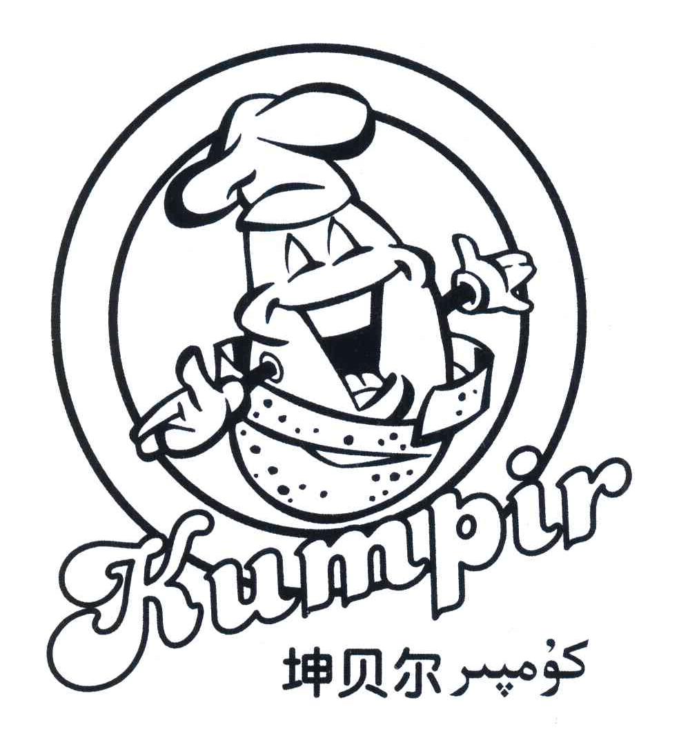 坤贝尔;KUMPIR