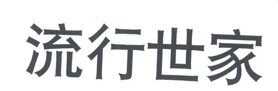 流行世家