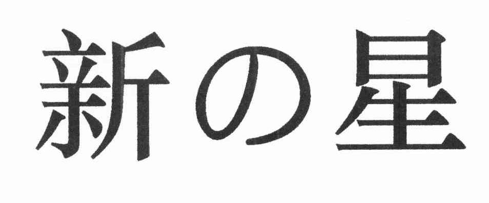 新星