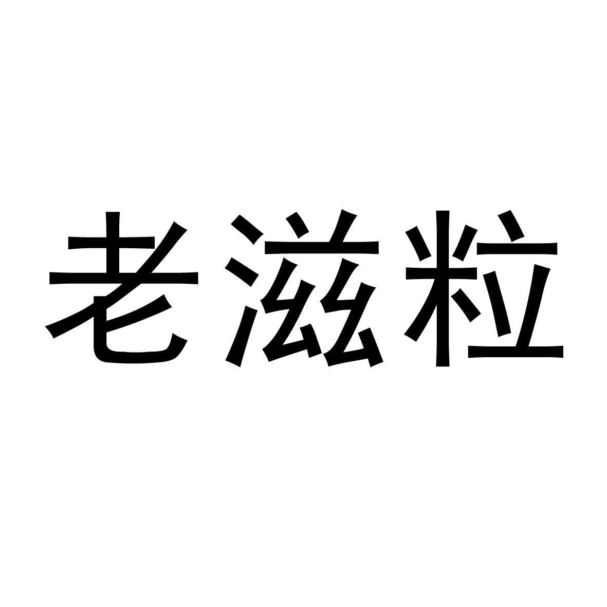 老滋粒