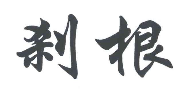 刹根