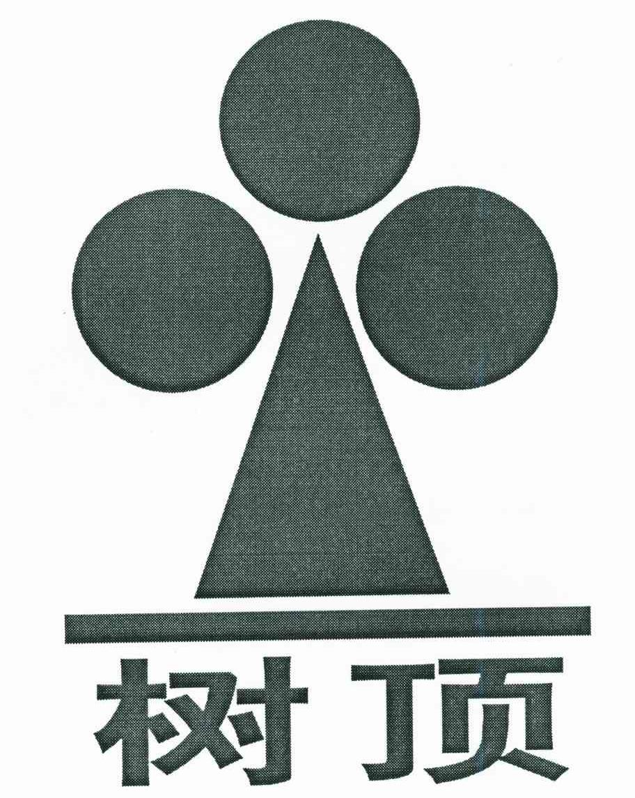 树顶