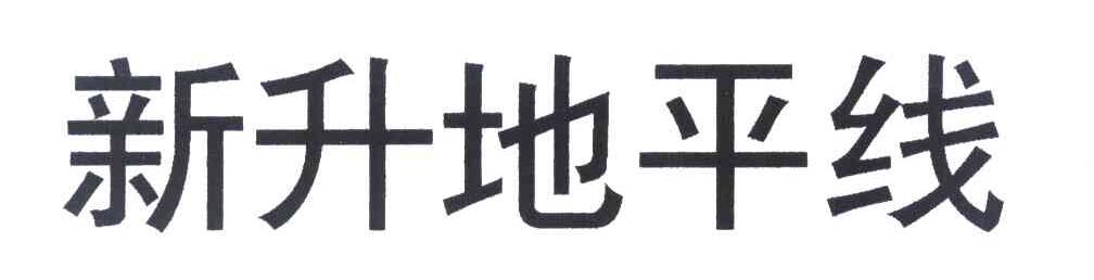 新升地平线