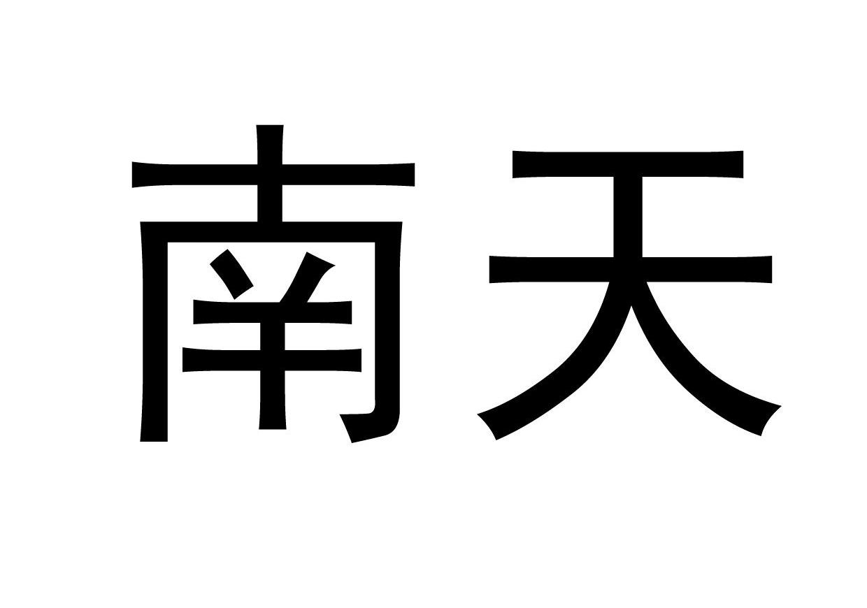 南天