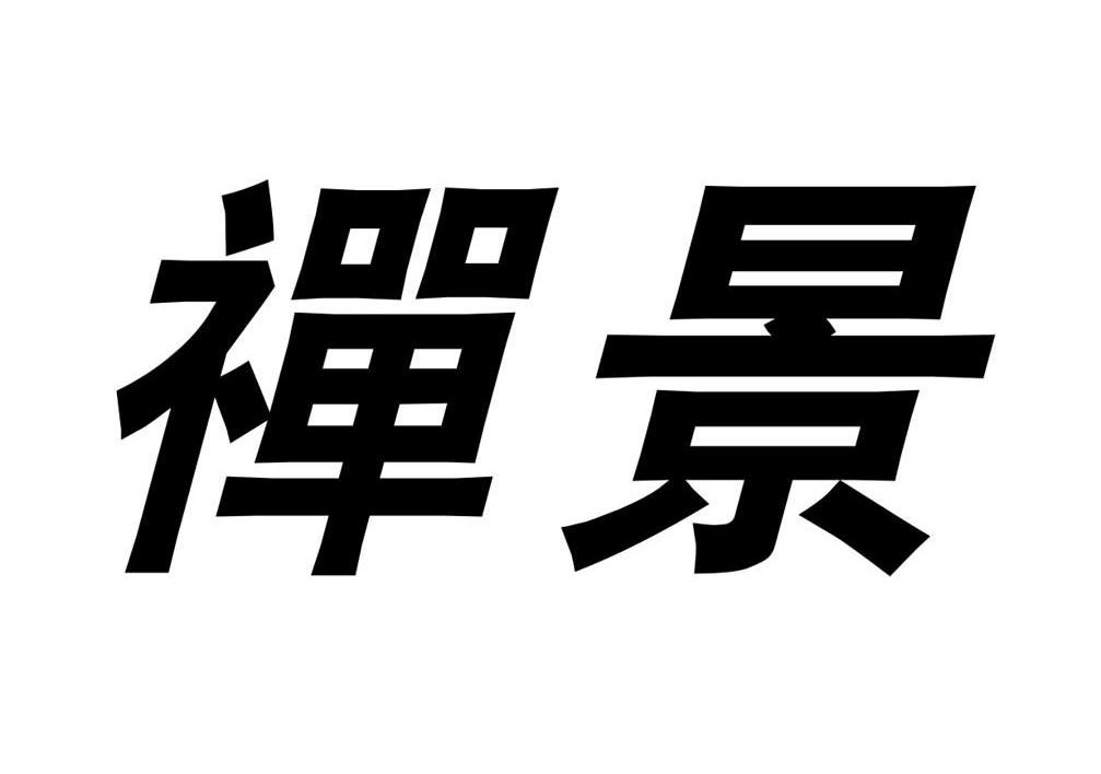 禅景