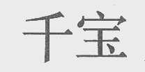 千宝
