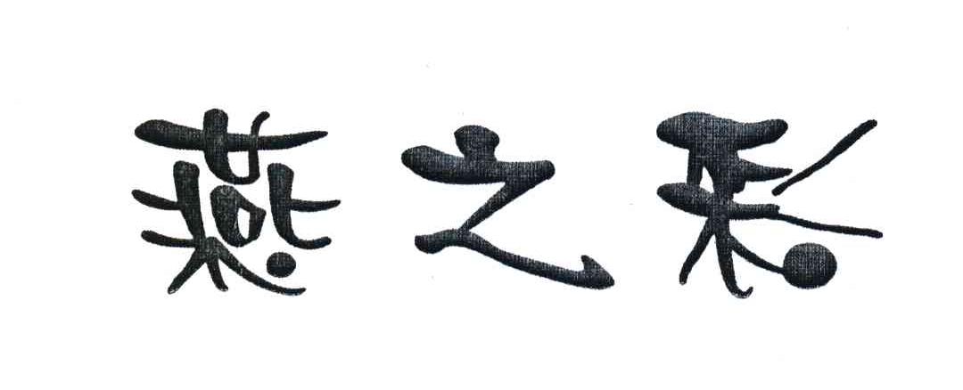 燕之彩