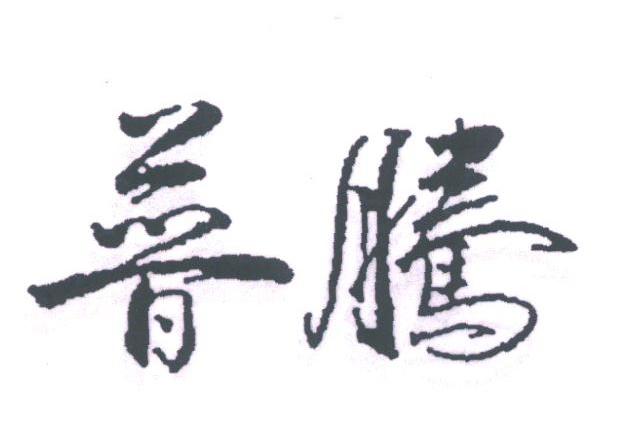 普腾