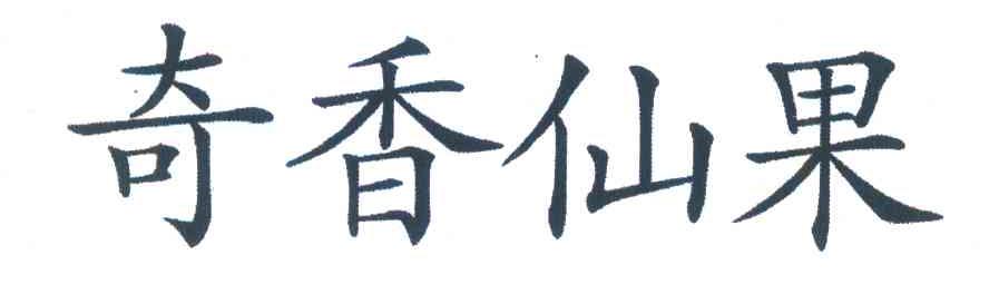 奇香仙果