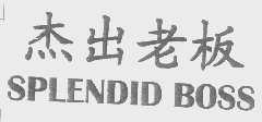 杰出老板   SPLENDID BOSS