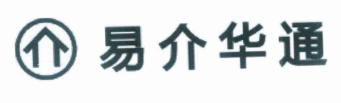 介 易介华通