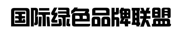 国际绿色品牌联盟