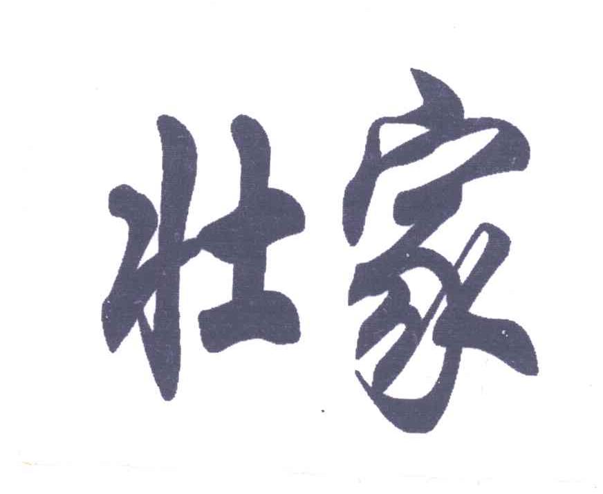 壮家
