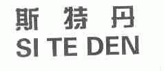 斯特丹;SI TE DEN