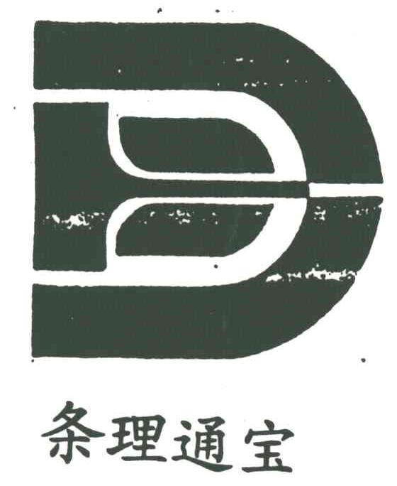 条理通宝