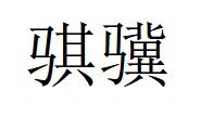 骐骥