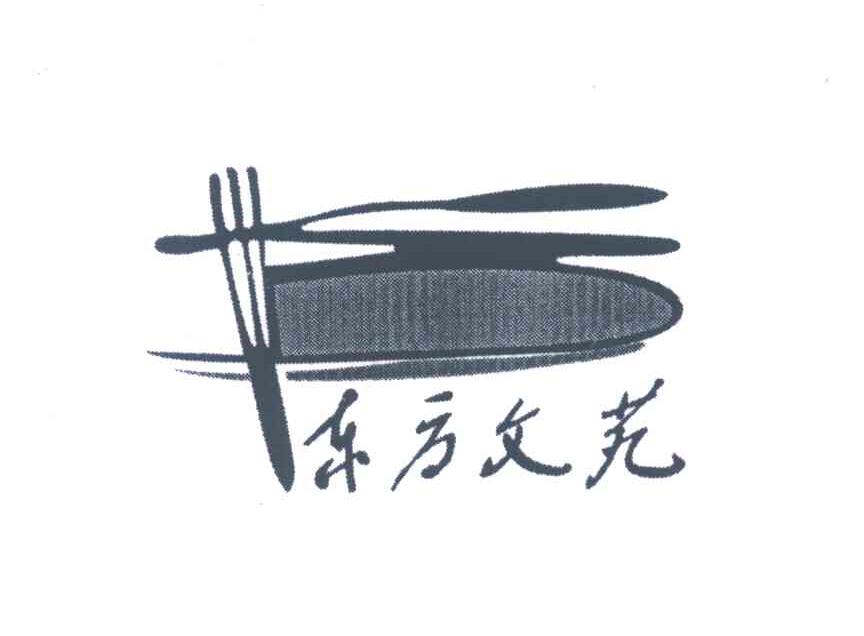 东方文苑