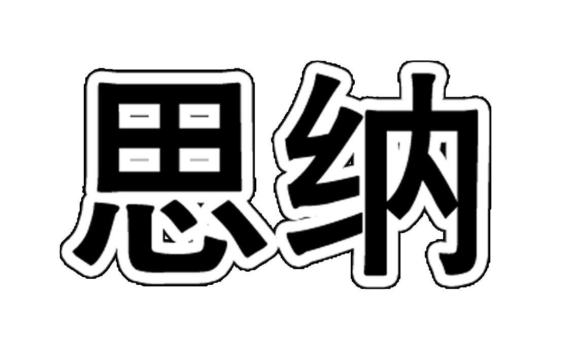思纳