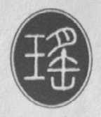 瑶