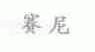 赛尼