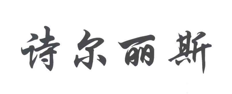 诗尔丽斯