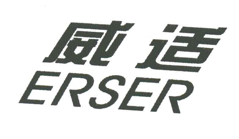 威适;ERSER