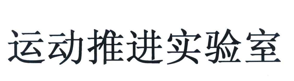 运动推进实验室