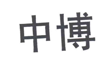 中博
