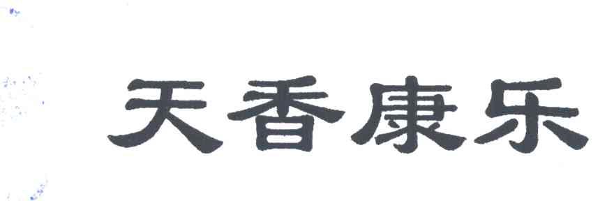 天香康乐