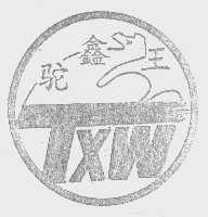 驼鑫王   TXW