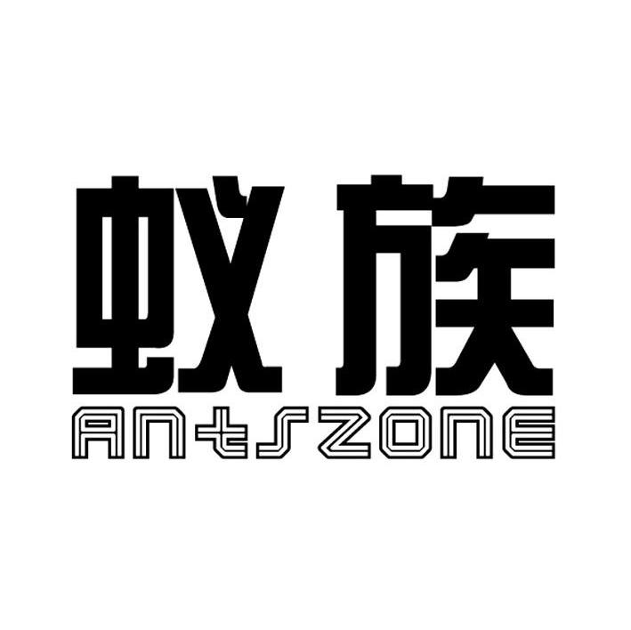 蚁族 ANTSZONE
