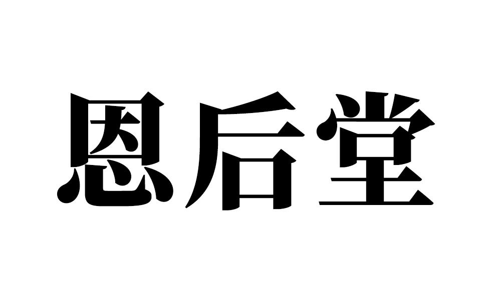 恩后堂