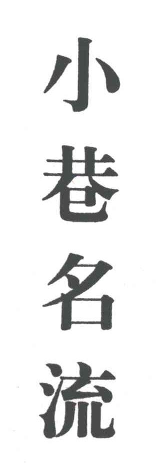 小巷名流