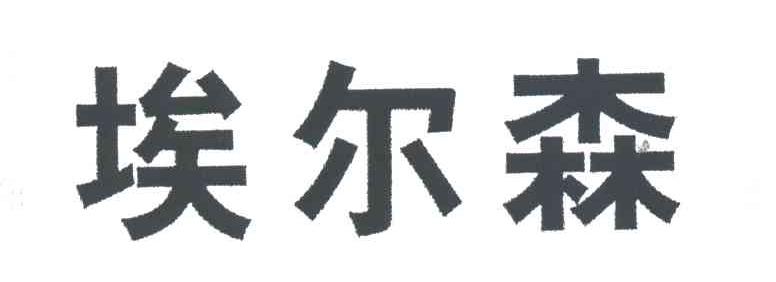 埃尔森