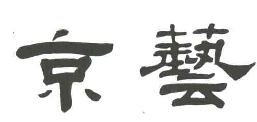 京艺