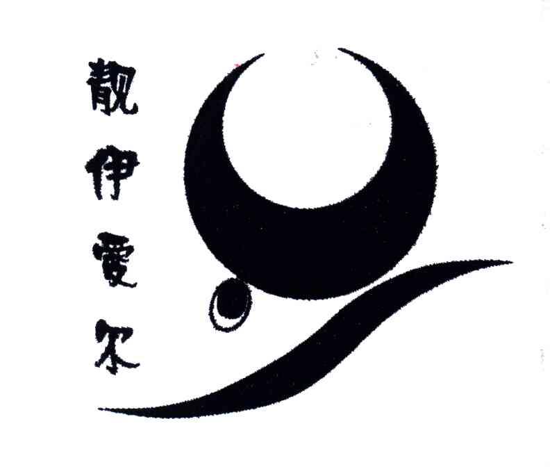 靓伊爱尔