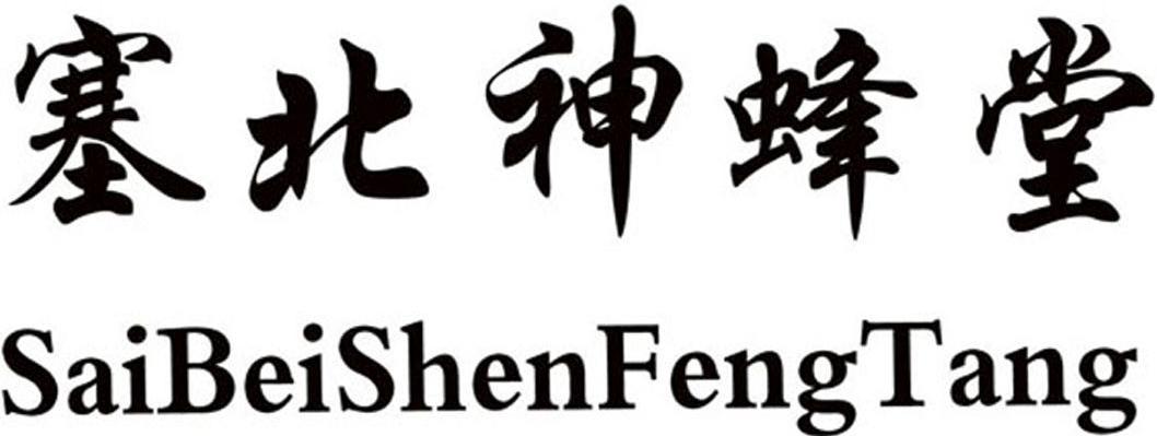 塞北神蜂堂