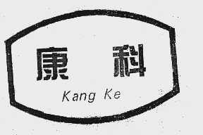康科