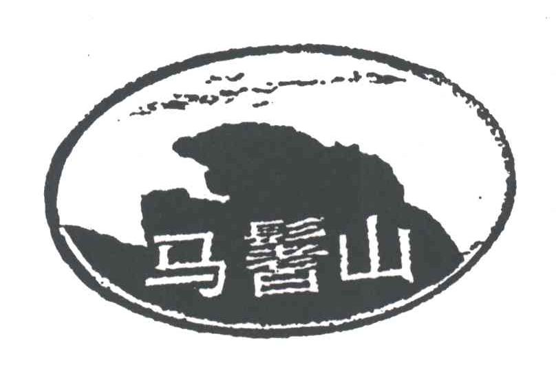 马髻山
