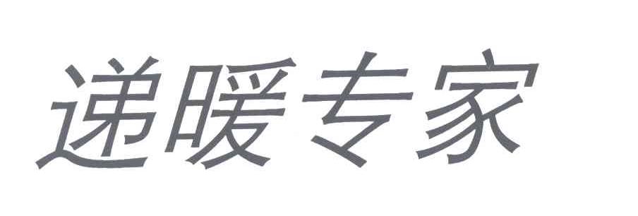 递暖专家