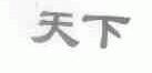 天下