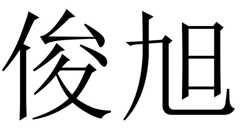 俊旭