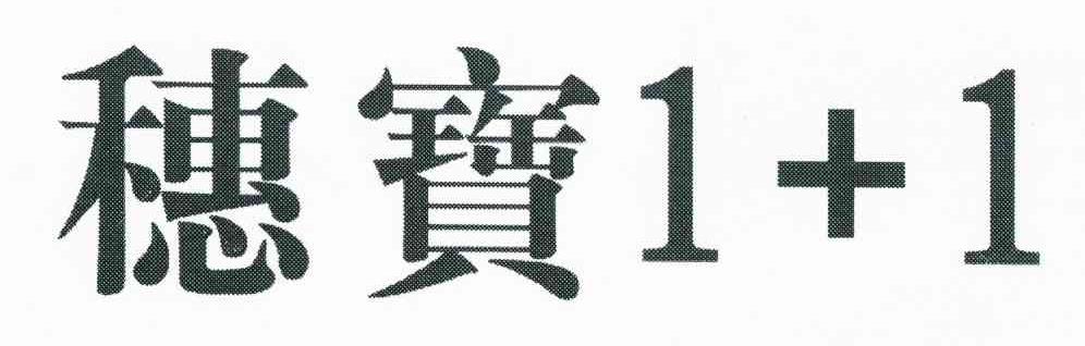 穗宝 1+1