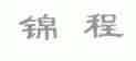 锦程