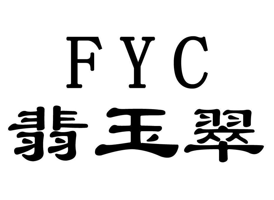 翡玉翠 FYC