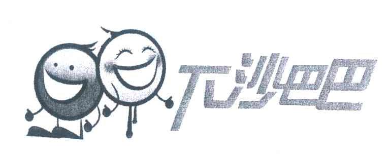 下沙巴巴