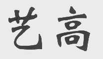 艺高