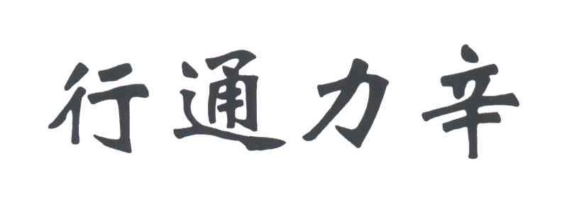行通力辛