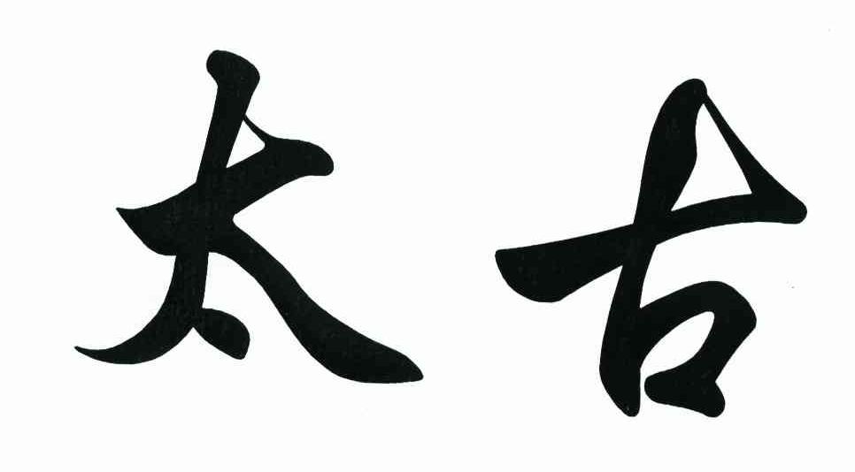 太古