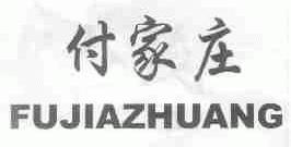 付家庄